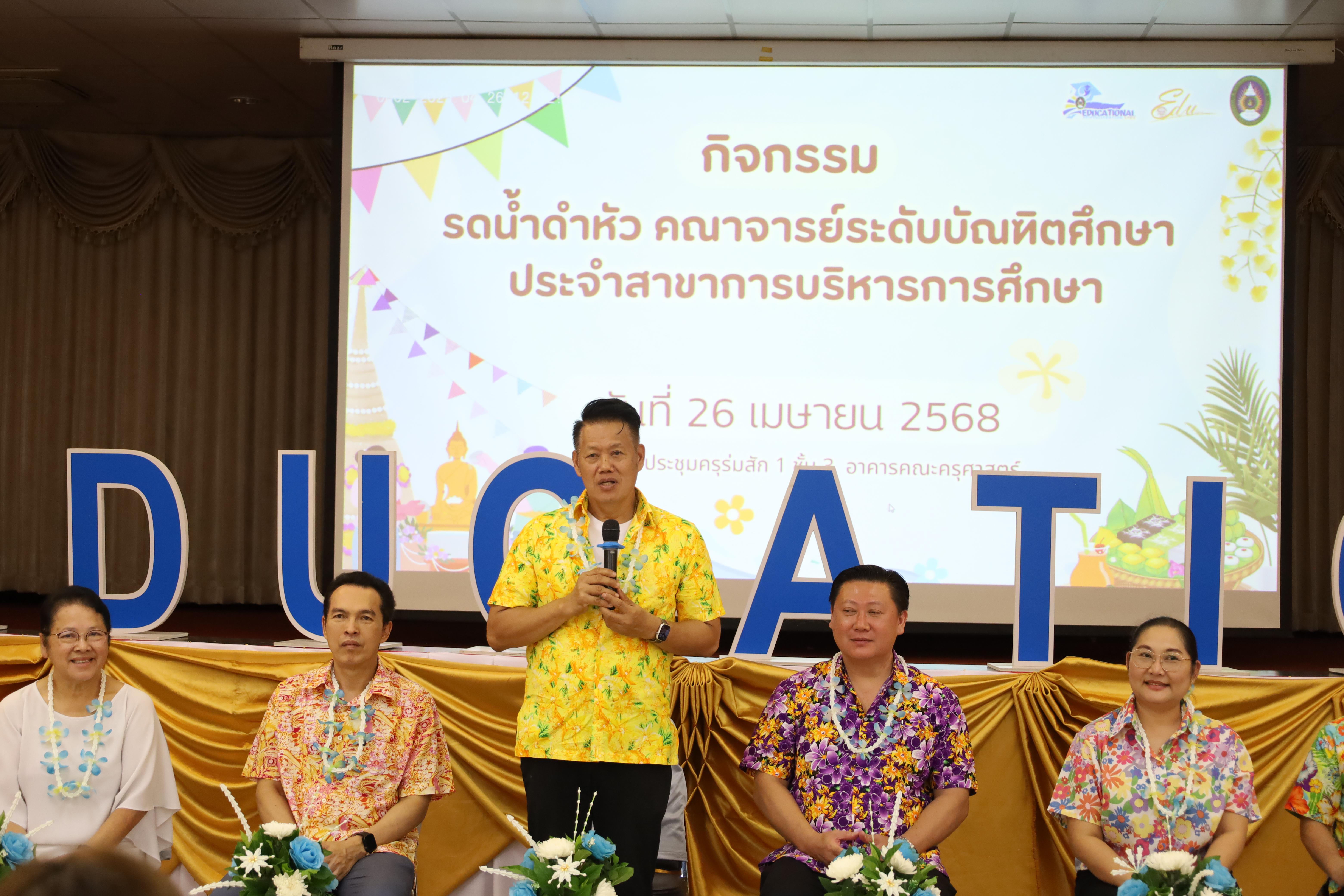 216. วันที่ 26 เมษายน 2568 สาขาการบริหารการศึกษา ได้จัดกิจกรรมรดน้ำดำหัวคณาจารย์ระดับบัณฑิตศึกษา ประจำสาขาการบริหารการศึกษา ณ ห้องประชุมครุร่มสัก 1 ชั้น 3 อาคารคณะครุศาสตร์